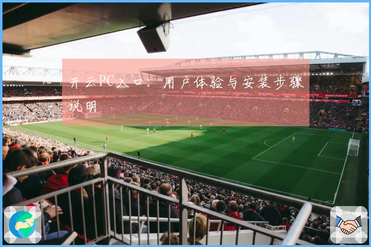开云PC入口：用户体验与安装步骤说明