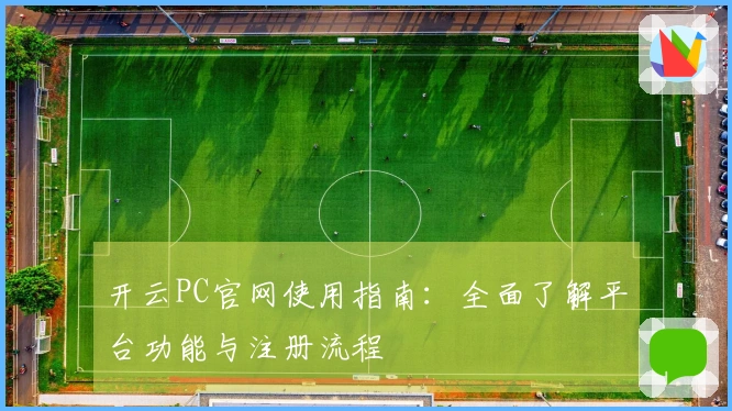 开云PC官网使用指南：全面了解平台功能与注册流程