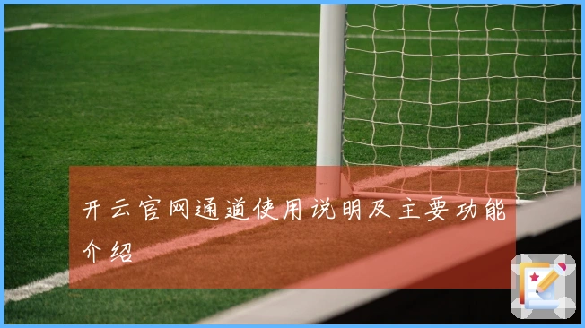 开云官网通道使用说明及主要功能介绍
