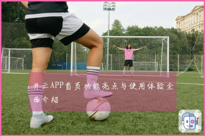 开云APP首页功能亮点与使用体验全面介绍