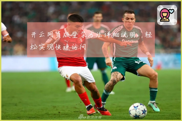 开云网页版登录方法详细说明，轻松实现快速访问